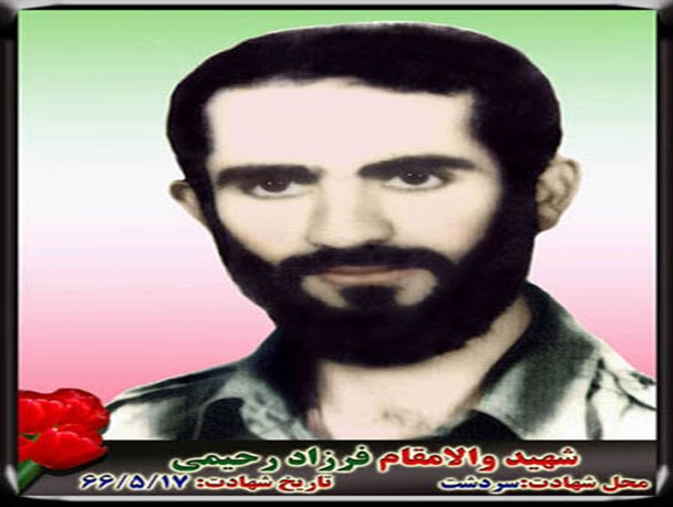 پدر شهید فرزاد رحیمی به فرزند شهیدش پیوست