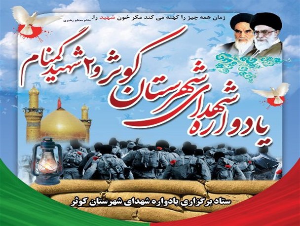 پوستر/ یادواره 100 شهید شهرستان کوثر