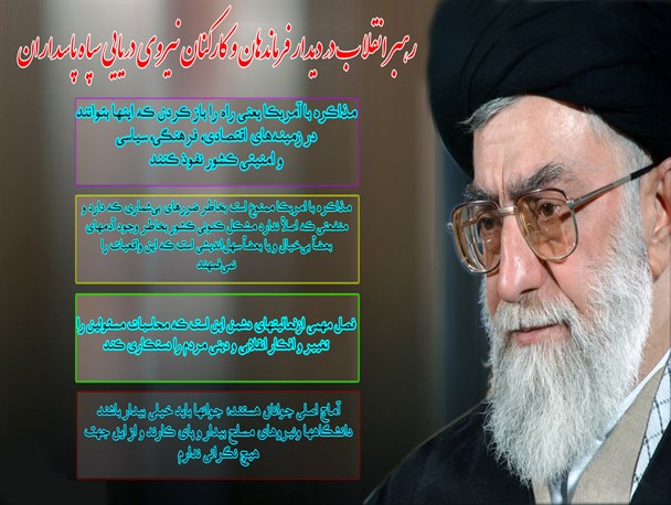 اینفوگرافی/ محور بیانات مقام معظم رهبری در دیدار فرماندهان و کارکنان نیروی دریایی سپاه پاسداران انقلاب اسلامی