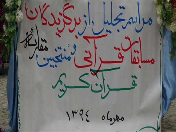 مراسم تجلیل از برگزیدگان مسابقات قرآنی در الیگودرز برگزار شد