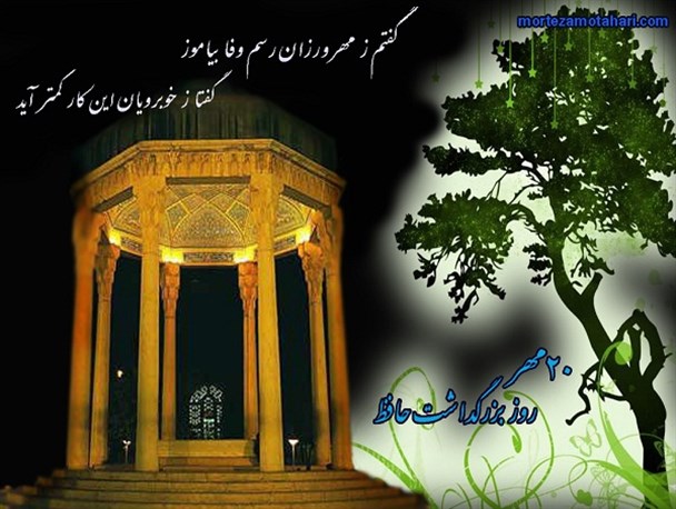 حافظ شاعر رازها