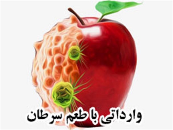 عکس نوشته/ وارداتی با طعم سرطان