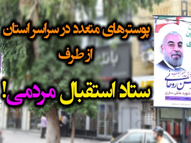 بنرهای متعدد در سراسر استان به نام «ستاد استقبال مردمی!»