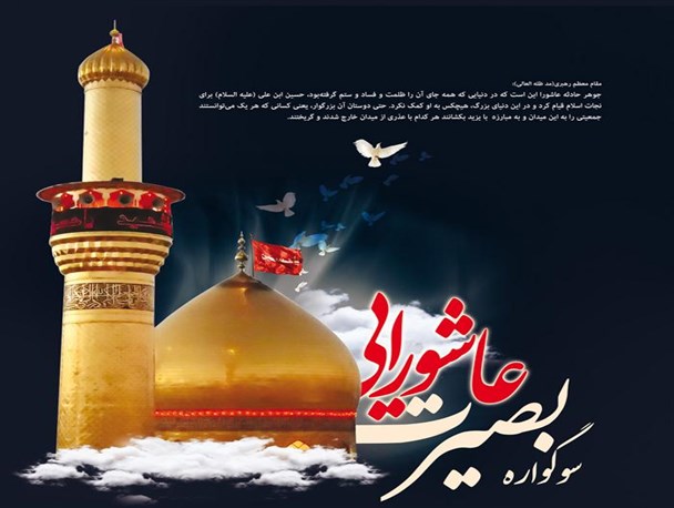 سوگواره بصیرت عاشورایی در بقاع متبرکه ایلام برگزار می شود