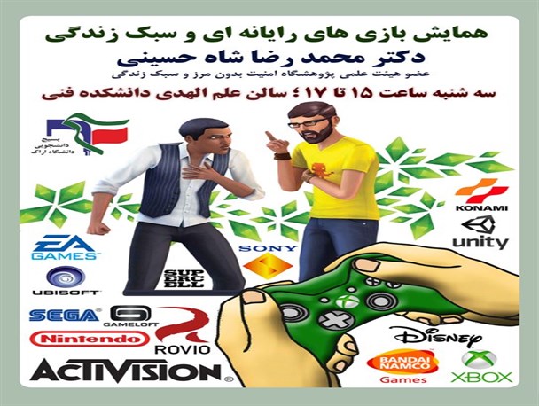 برگزاری همایش بازی های رایانه ای و سبک زندگی در دانشگاه اراک