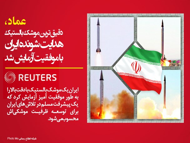 پوستر/بازتاب آزمایش موفقیت‌آمیز نسل جدید موشک‌های بالستیک در رسانه‌های خارجی