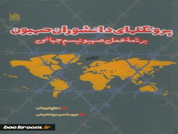 غیریهودیان گله گوسفندانند و ما گرگهای این گله هستیم