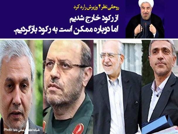 عکس نوشته/روحانی نظر 4 وزیرش را رد کرد