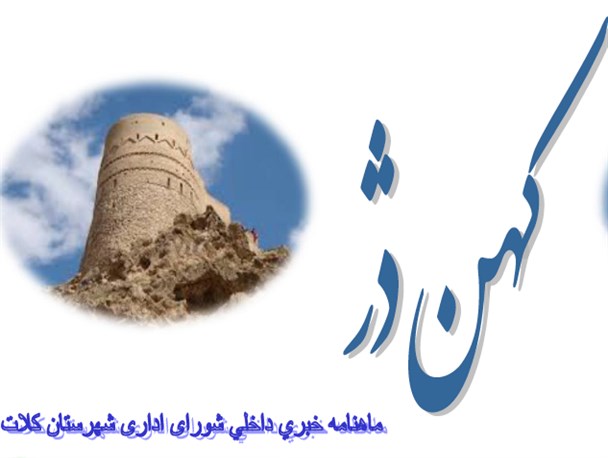 نشریه مجازی کهن دژ منتشر شد+لینک دانلود