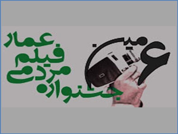 جشنواره عمار به دنبال پیشرفت در حوزه های تخصصی و افزایش گستره اکران های مردمی است