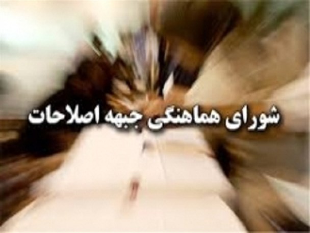 تشکیل کمیته سیاسی شورای هماهنگی جبهه اصلاحات در اردبیل