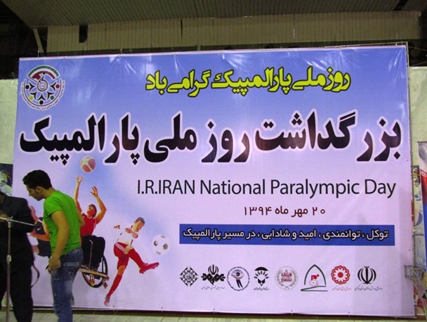 آیین بزرگداشت روز ملی پارالمپیک در اراک