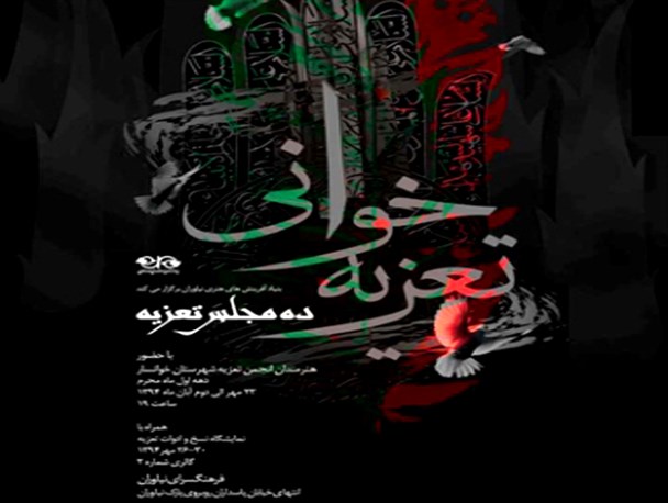 برپایی نمایشگاه نسخ نفیس تعزیه در فرهنگسرای نیاوران