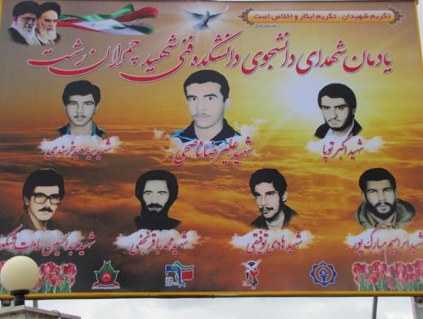تابلوی یادمان هفت شهید دانشجوی آموزشکده فنی شهید چمران رشت رونمایی شد+تصاویر
