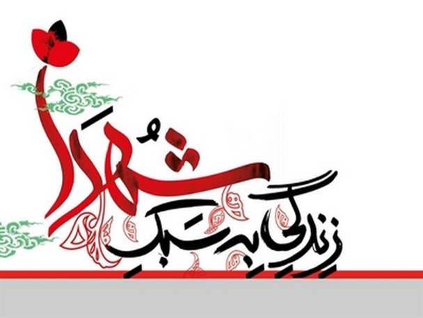 معرفی سبک زندگی شهدا برای زندگی به سبک شهدا