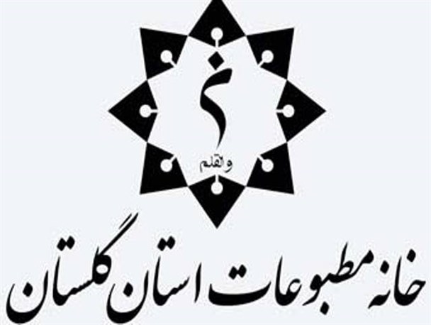 دخالت ارشاد گلستان در روند انتخابات خانه مطبوعات غیر قانونی است / تعویق چندباره احتمال دخالت ارشاد را تقویت می کند
