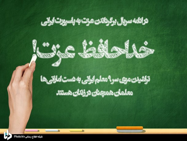 پوستر/خداحافظ عزت