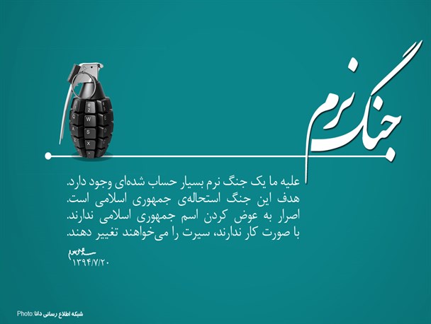 پوستر/استحاله جمهوری اسلامی هدف جنگ نرم دشمن