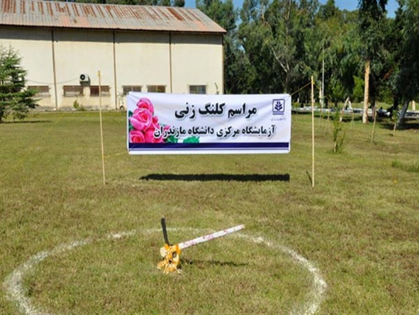 کلنگ‌زنی پروژه آزمایشگاه مرکزی دانشگاه مازندران با حضور معاون پارلمانی رئیس جمهور