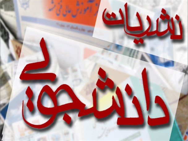 کارگاه نشریات دانشجوئی  دانشگاه زنجان برگزار می شود