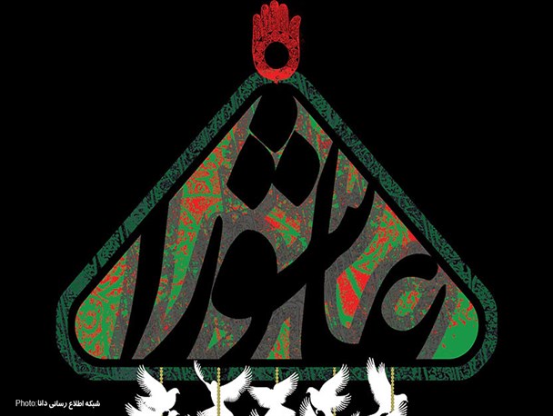 پوستر/ عاشورا جلوه‌گاه حماسه حسین(ع)
