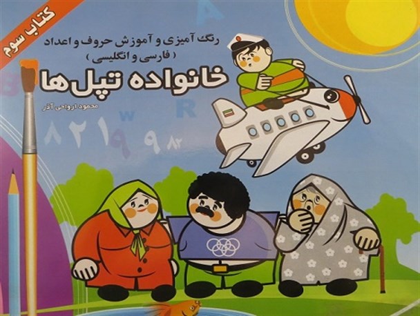 «خانواده تپل ها» این بار کاریکاتور روحانیت را دستمایه خود قرار داده است+ عکس