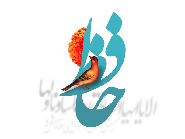 حافظ اعتبار شعر ماست/ برای شناخت حافظ باید عرفان اسلامی را شناخت