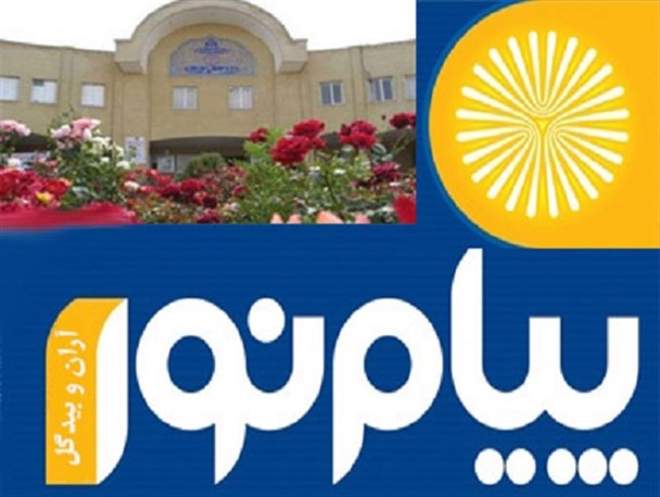 اعلام زمان ثبت نام آزمون فراگیر کارشناسی ارشد/ دانشگاه پیام نور آران و بیدگل در ۴ رشته دانشجو می پذیرد