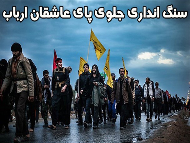 سنگ انداری جلوی پای عاشقان ارباب