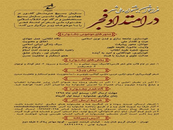 فراخوان جشنواره ملی شعر "درامتدادفجر" منتشر شد