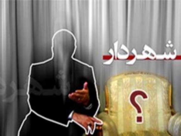 "بهترین"؛ در یک قدمی شهرداری بیرجند/ مدرک پزشکی برای شهردار شدن قابل قبول است