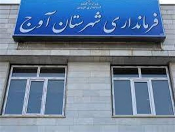 صدور حکم فرماندار آوج در هاله‌ای از ابهام