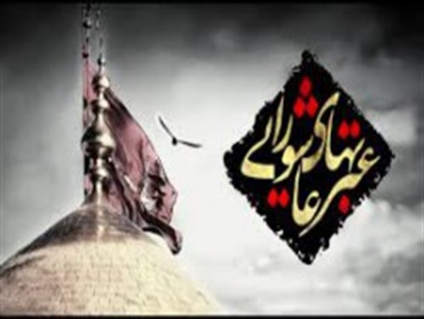 شعور عاشورایی در مذاکرات هسته ای