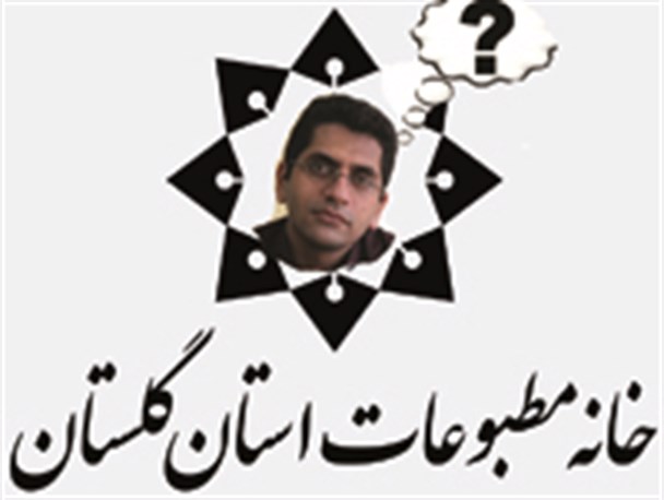 مدیر خانه مطبوعات استان گلستان استعفا داد