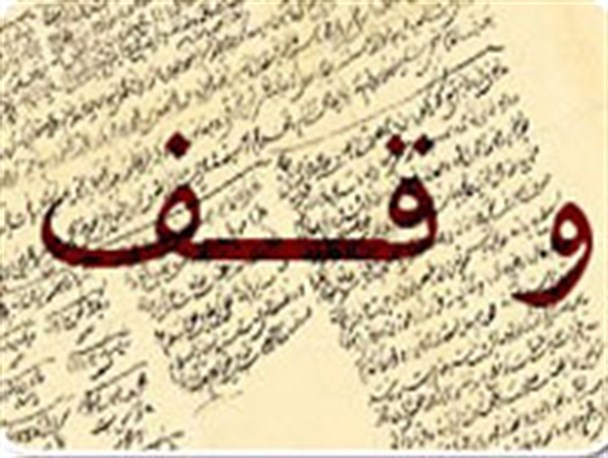 نیکوکار اردکانی، هشت باب مغازه خود را وقف کرد