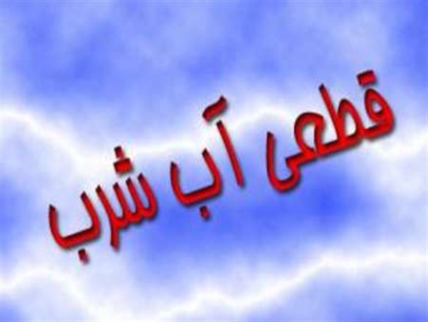 آب 10شهرستان استان بوشهر قطع شد