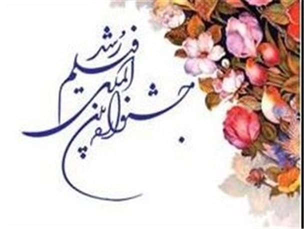 جشنواره فیلم رشد در کرمانشاه همزمان با سراسر کشور برگزار می گردد