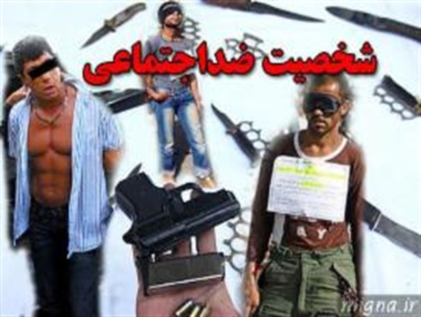 شخصیت ضد اجتماعی موتور محرکه خشونت و پرخاشگری/پرخاشگری نوعی بیماری اجتماعی