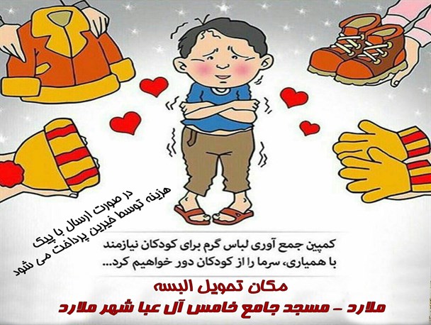 کمپین جمع آوری لباس گرم برای نیازمندان در ملارد راه اندازی شد