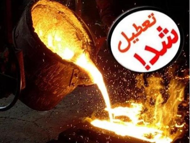 موتور صنعت در حال خاموش شدن/ « ابر ذوب کویر» تعطیل شد!