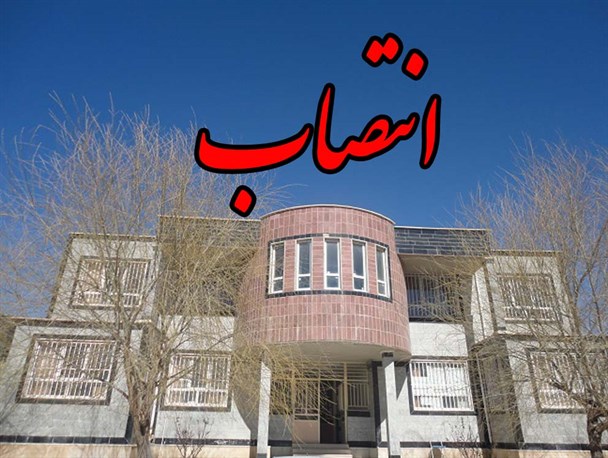 داریوش الفتی بعنوان سرپرست جدید آموزش و پرورش منطقه کاکاوند منصوب شد