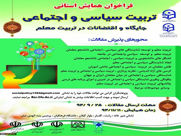 فراخوان همایش استانی تربیت سیاسی و اجتماعی