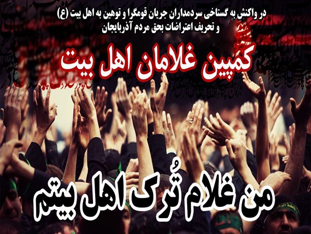 ارادت آذری زبان ها به اهل بیت همیشگی است/ دشمنان در خیال باطل نفوذ در باورهای مذهبی ملت ایران خواهند ماند
