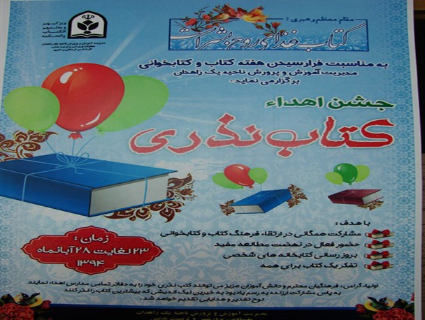 جشن اهدا ء کتاب نذری در زاهدان برگزار می شود