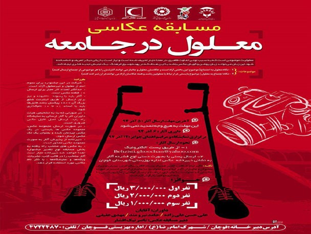 مسابقه عکاسی باعنوان " معلول در جامعه" در قوچان برگزار می شود