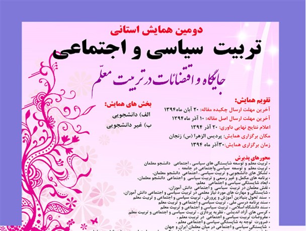 همایش تربیت سیاسی و اجتماعی تربیت معلم در زنجان برگزار می شود