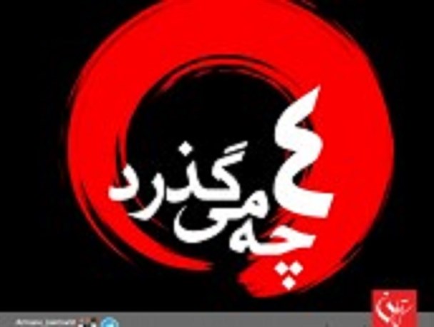 در فضای مجازی استان کرمان «چه می گذرد؟!»/قسمت چهارم