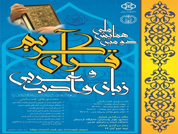 آغار بکار دومین همایش ملی «قرآن کریم و زبان و ادب عربی» در دانشگاه کردستان