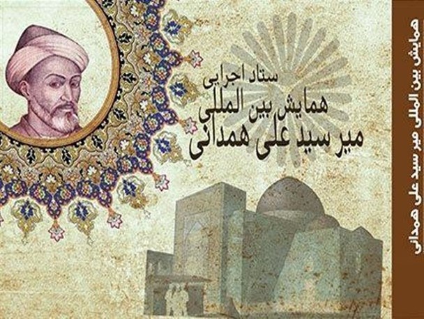 همایش بین المللی "میر سیدعلی همدانی" در همدان برگزار می‌شود/ 2015، سال میر سید علی همدانی در تقویم یونسکو