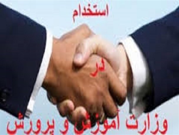 استخدام های کارشناسی نشده علت ضعف در سیستم آموزش و پرورش